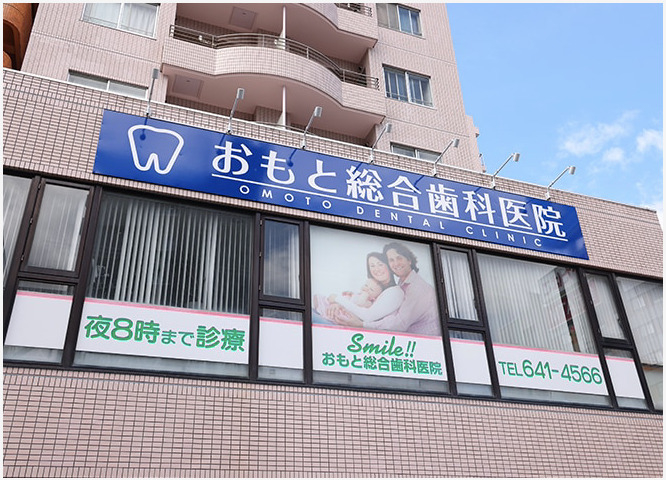 おもと総合歯科医院（歯科医師の求人）の写真4枚目：