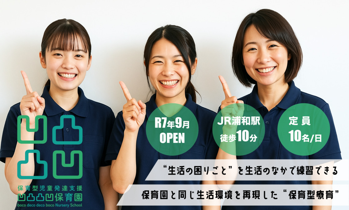 （仮称）保育型児童発達支援 凹凸凸凹保育園浦和西口校の画像