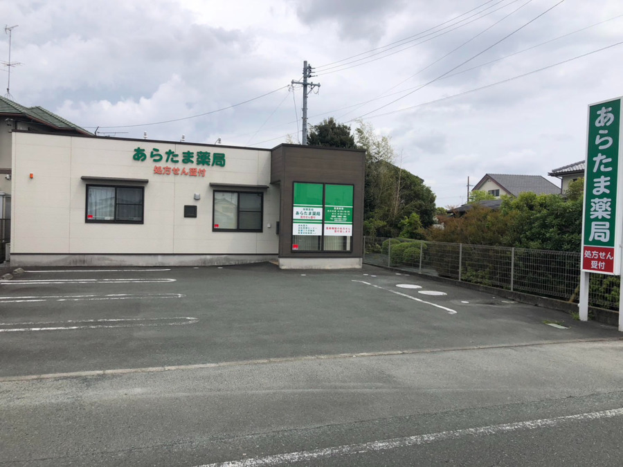 あらたま薬局の写真