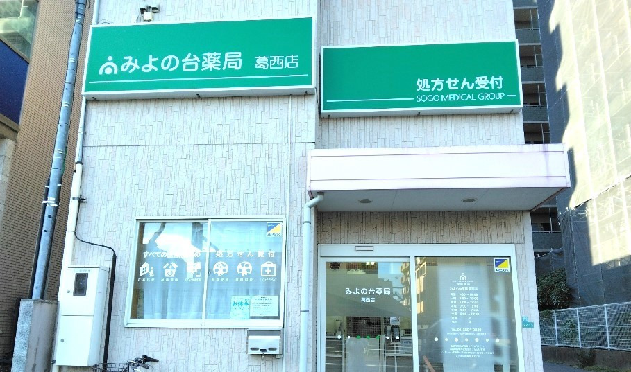 みよの台薬局　葛西店の写真6枚目：