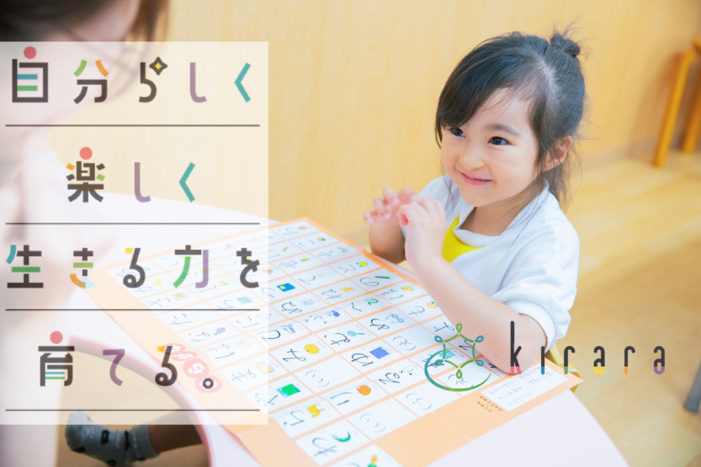 児童発達支援・放課後等デイサービス Kiraraの写真
