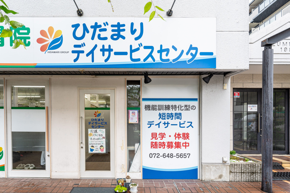 ひだまりデイサービスセンターの写真