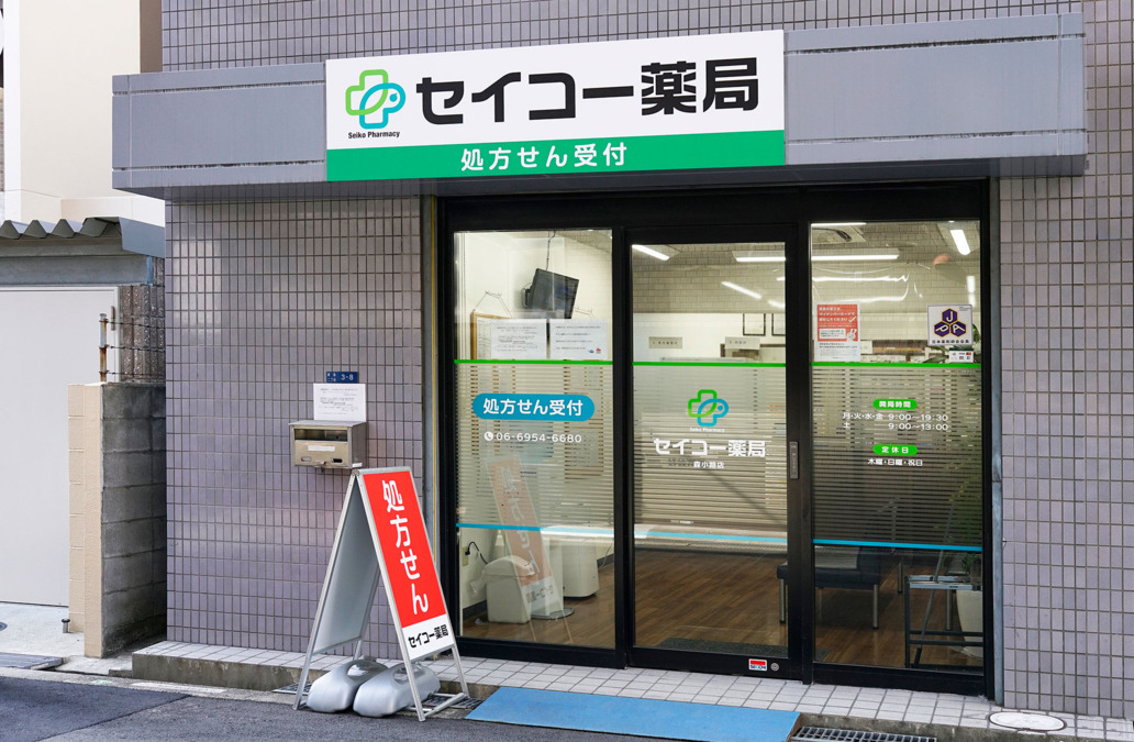 セイコー薬局森小路店の写真