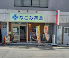 なごみ薬局 神宮前店の写真