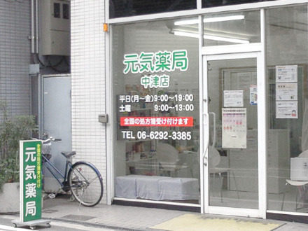 元気薬局　あべの店の写真2枚目：