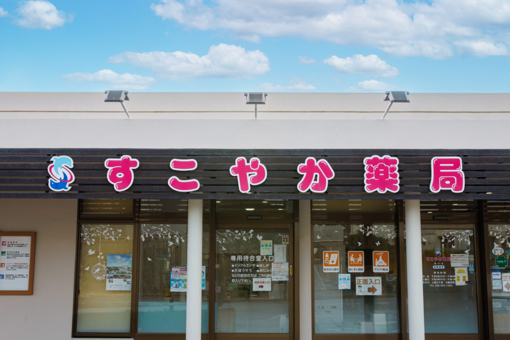すこやか薬局登川店（薬剤師の求人）の写真3枚目：すこやか薬局登川店の外観