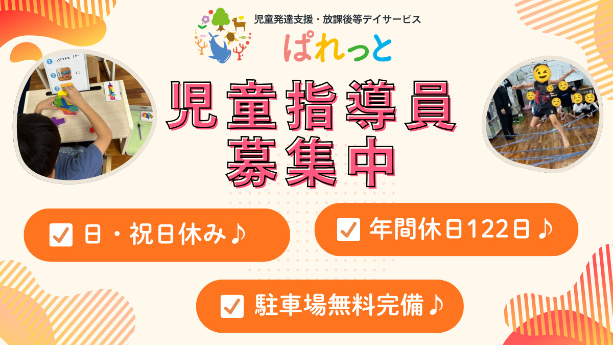 児童発達支援・放課後等デイサービスぱれっとの写真