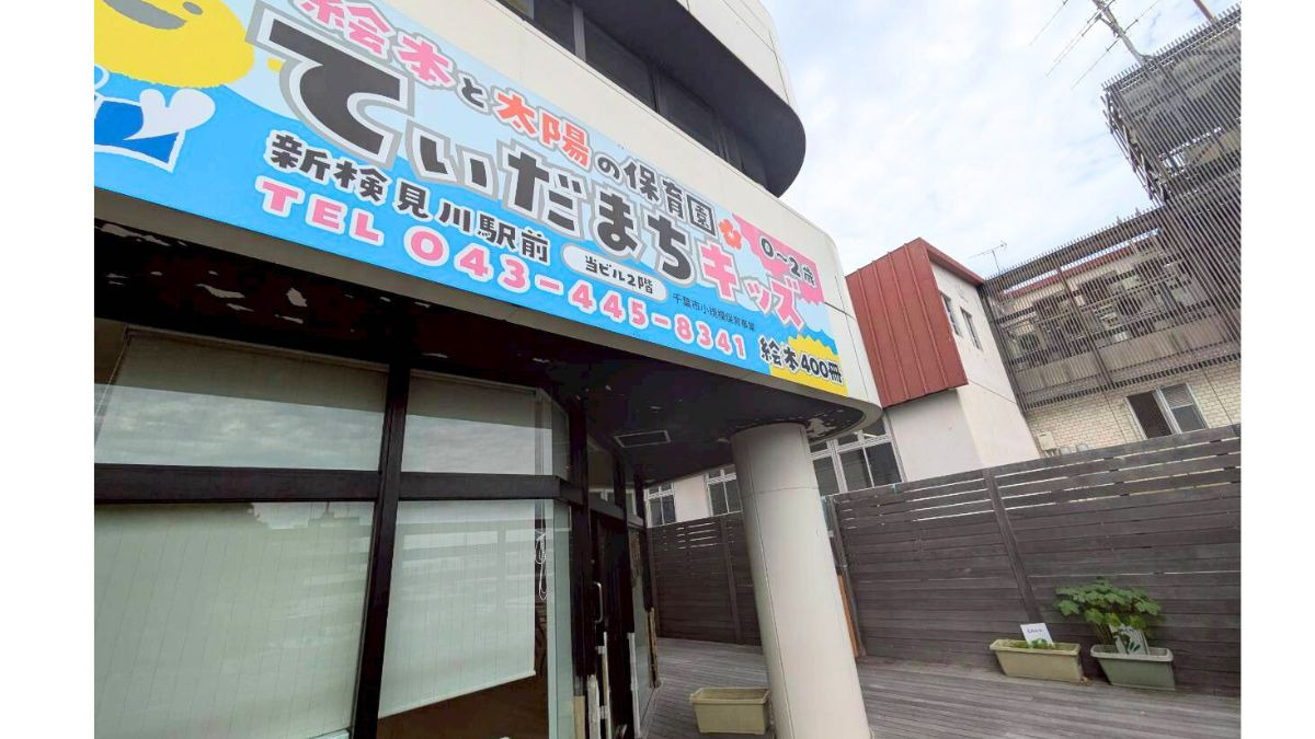てぃだまちキッズ新検見川駅前（保育士の求人）の写真6枚目：