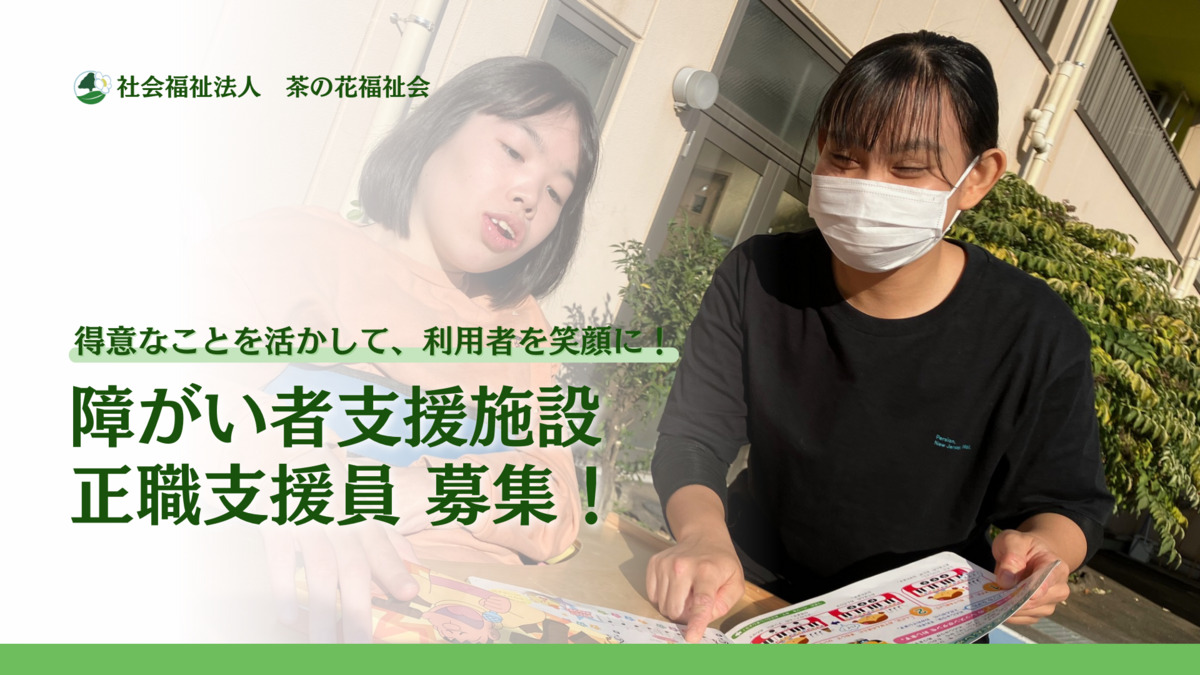 社会福祉法人 茶の花福祉会の写真