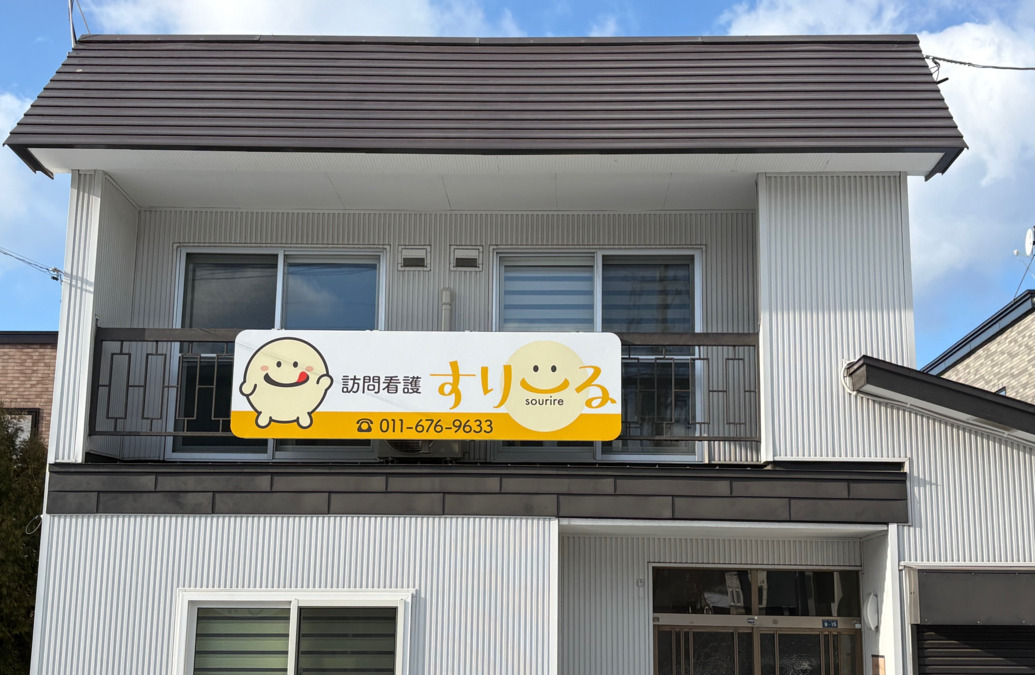 訪問看護すりーるの写真
