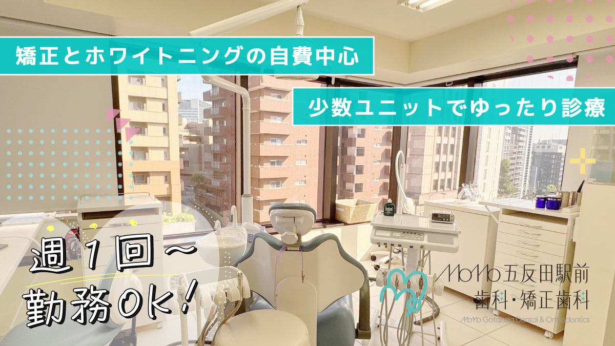  MoMo五反田駅前歯科・矯正歯科（歯科医師の求人）の写真2枚目：