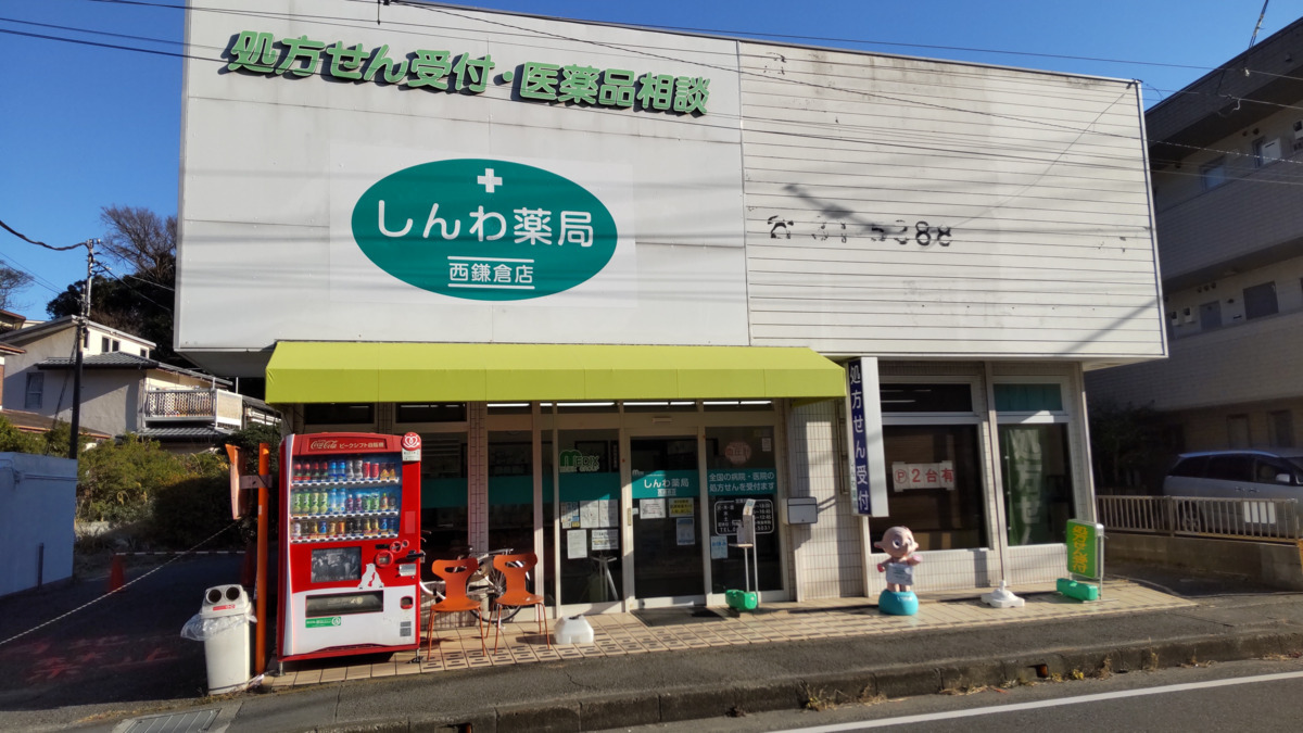 しんわ薬局西鎌倉店（調剤事務の求人）の写真1枚目：