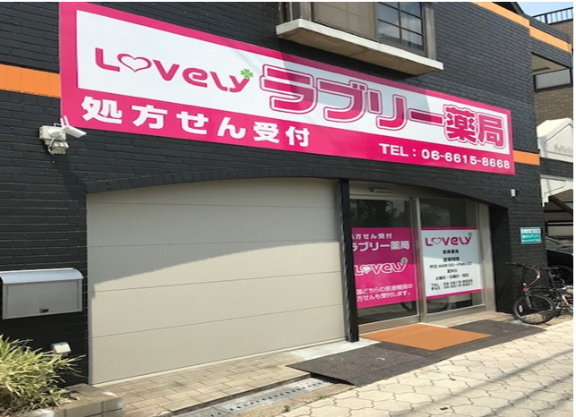 ラブリー薬局(調剤事務の求人)の写真:
