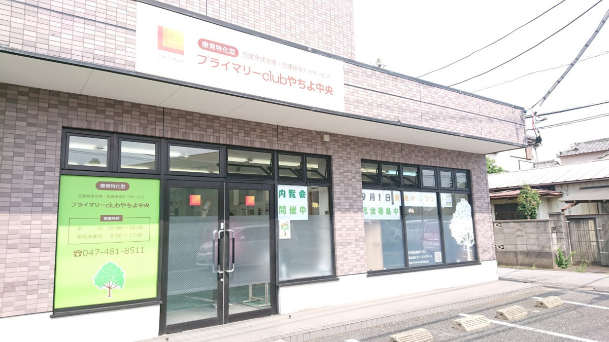 プライマリーclubやちよ中央の写真2枚目：