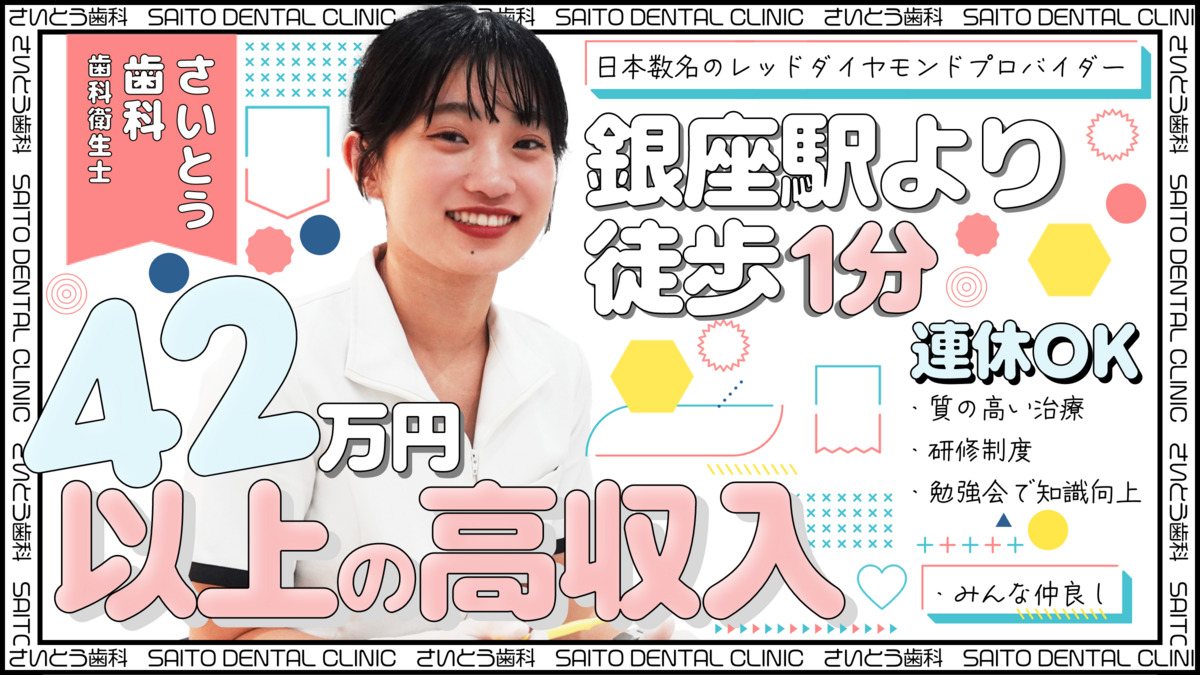 医療法人社団斎藤会|銀座さいとう矯正歯科の写真