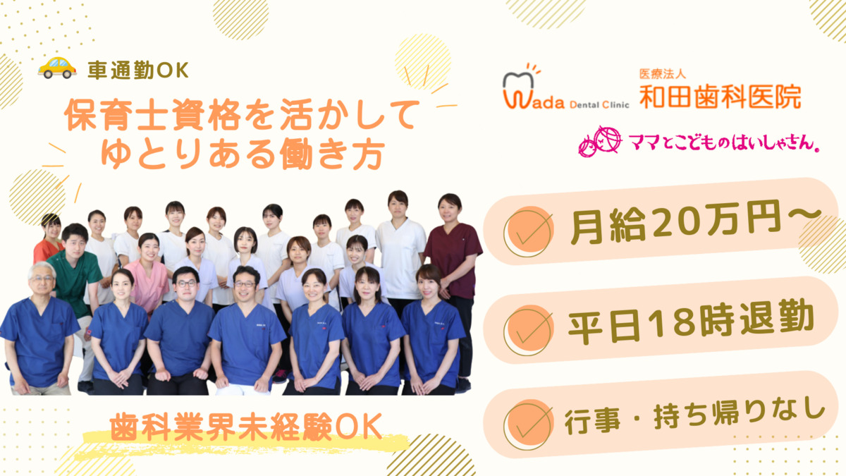 医療法人 和田歯科医院の写真
