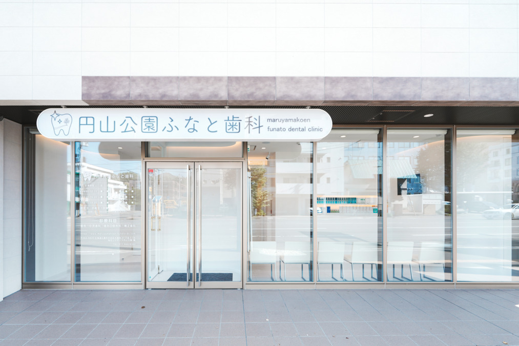 円山公園ふなと歯科の写真