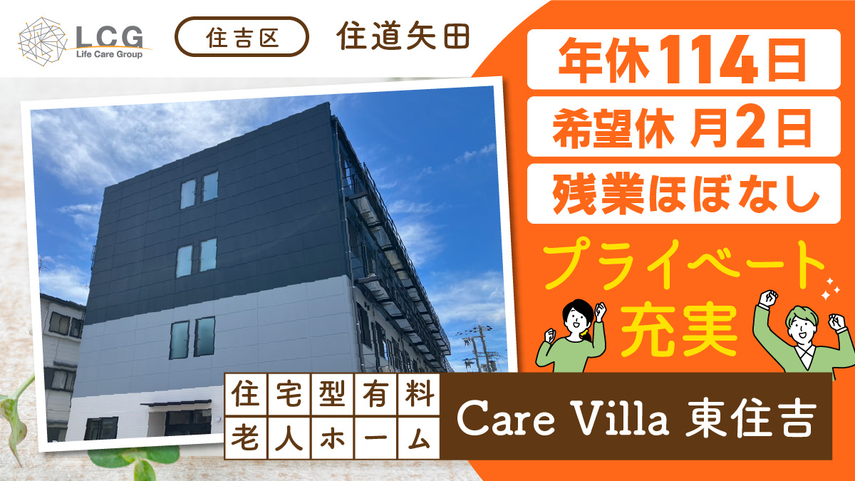 住宅型有料老人ホーム CareVilla東住吉の写真