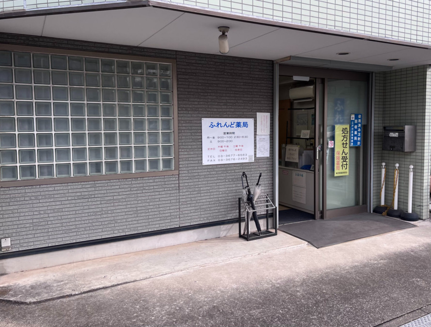 ふれんど薬局の写真
