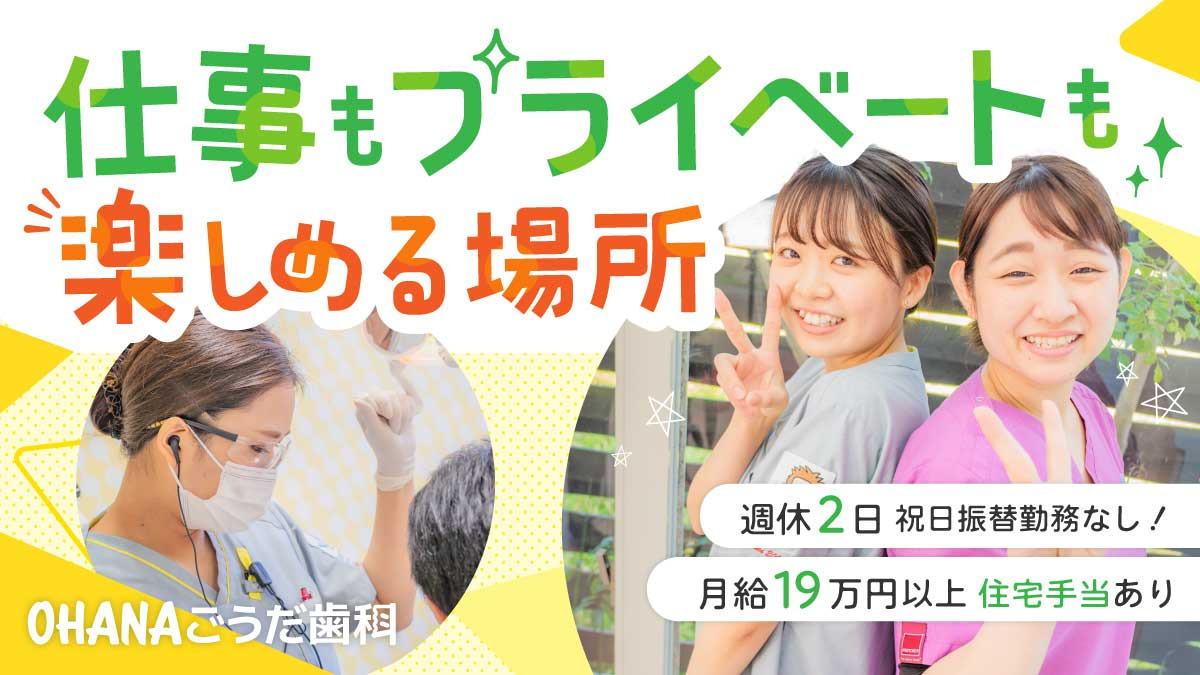 OHANAごうだ歯科【2026年06月01日オープン予定】(医療事務/受付の求人)の写真1枚目: