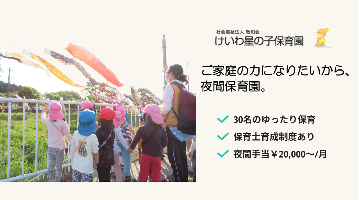 けいわ星の子保育園の写真