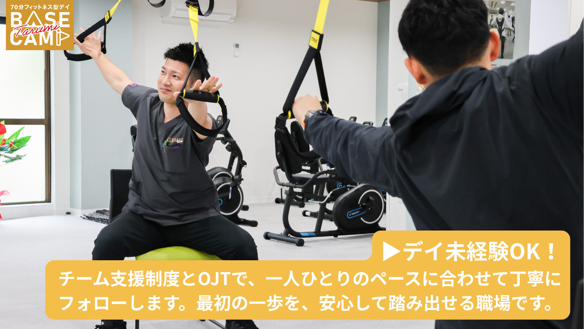 フィットネス型デイサービスＴａｒｕｍｉＢＡＳＥＣＡＭＰ【2025年05月オープン】（介護職/ヘルパーの求人）の写真2枚目：