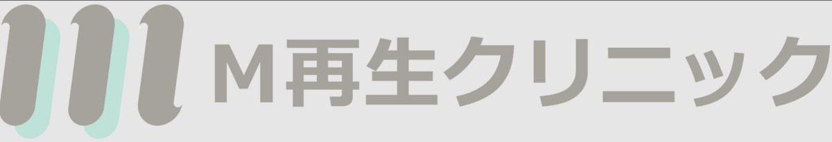 M再生クリニックの写真