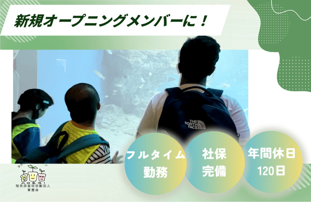 保土ケ谷もえぎ 生活介護事業所【2026年04月オープン予定】（生活支援員の求人）の写真2枚目：