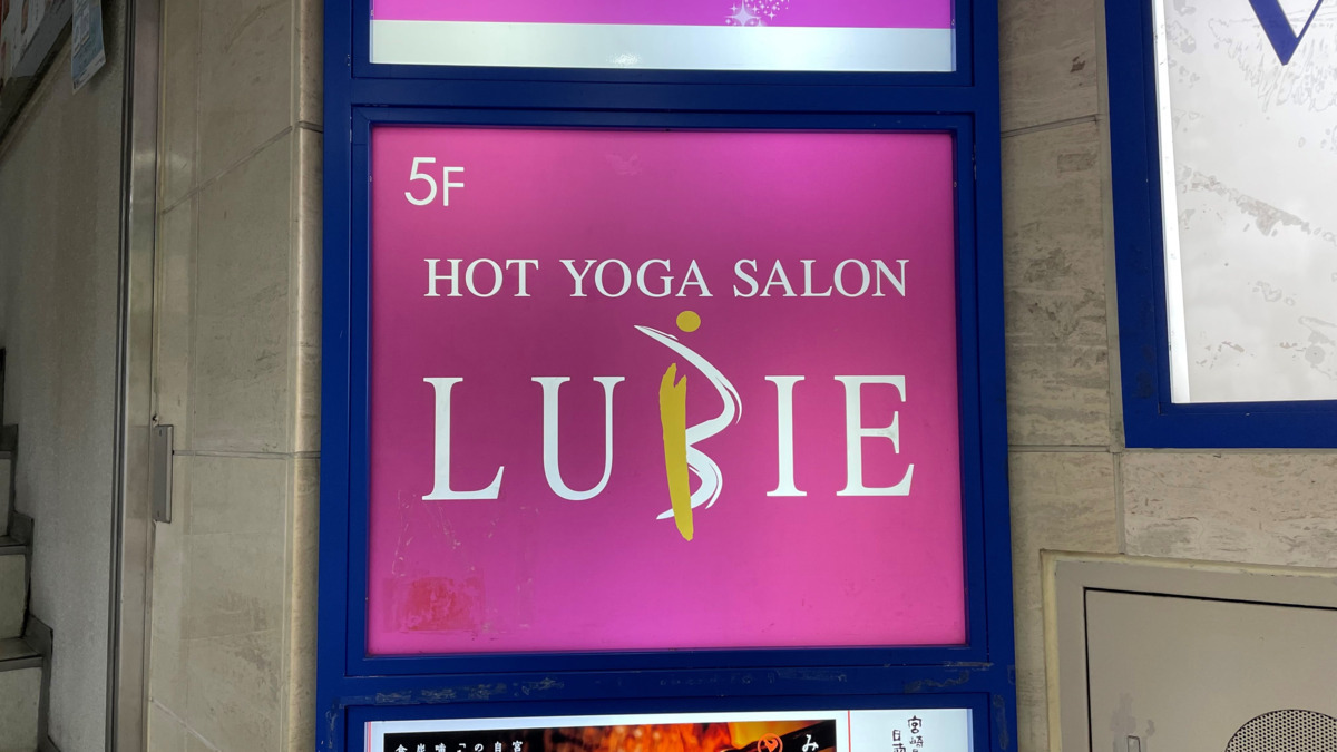HOT YOGA SALON LUBIE　仙台店の写真2枚目：