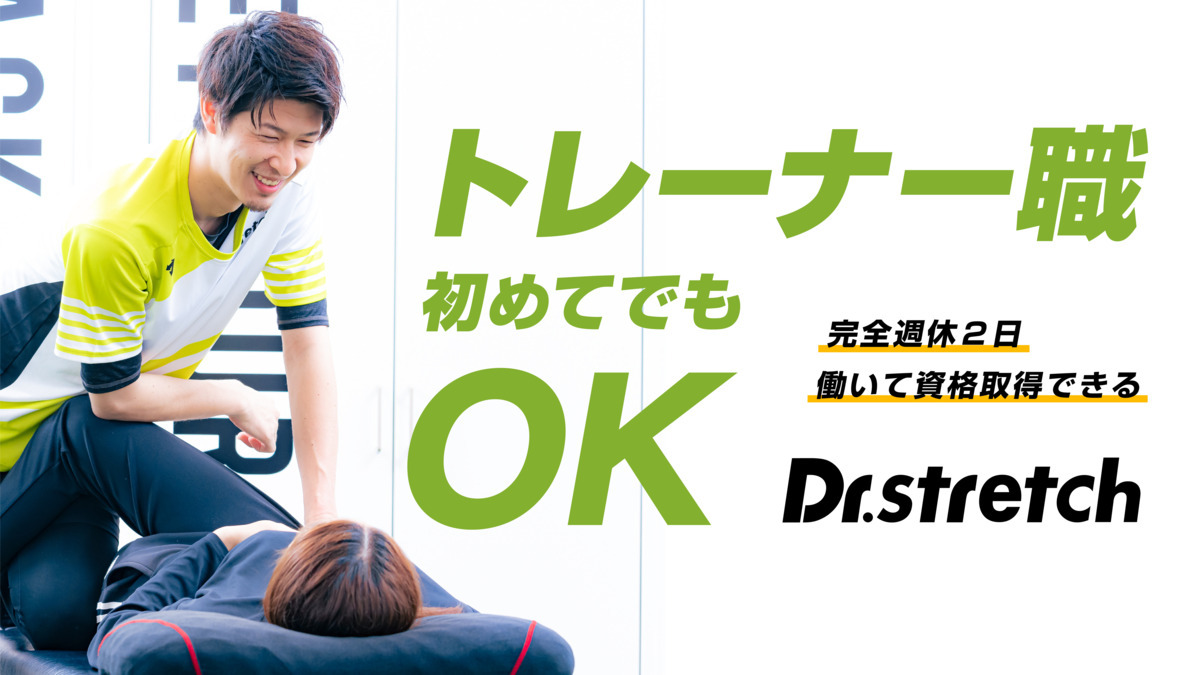 Dr.stretch 府中くるる店の求人・採用・アクセス情報 ジョブメドレー Dr.stretch 府中くるる店の求人・採用・アクセス情報 ジョブメドレー