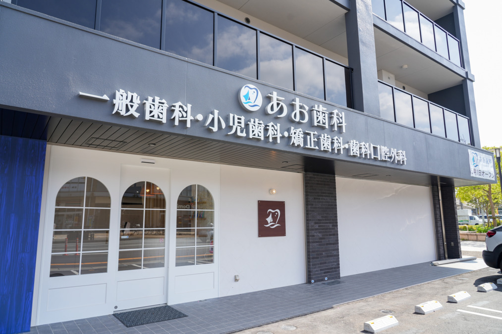 あお歯科　小児・矯正歯科クリニック【2025年05月01日オープン】（歯科衛生士の求人）の写真2枚目：