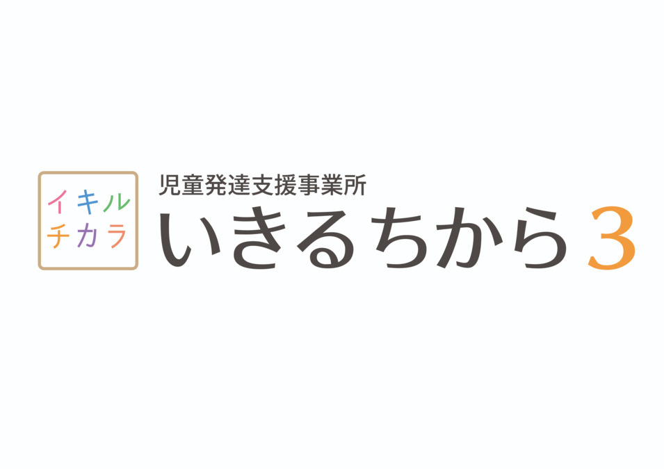 児童発達支援事業所　いきるちから3（保育士の求人）の写真6枚目：