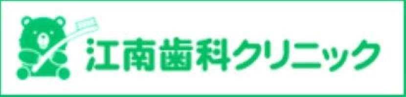 医療法人江南歯科クリニックの写真3枚目：
