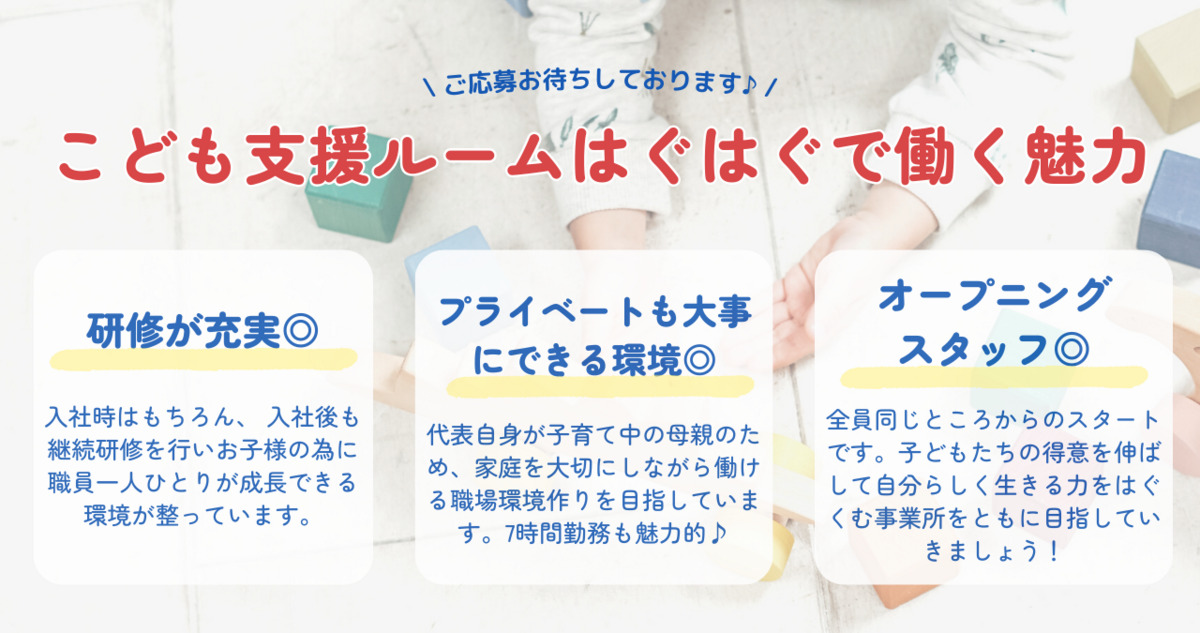 こども支援ルームはぐはぐ（サービス管理責任者の求人）の写真2枚目：