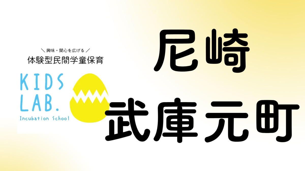 民間学童Kids Lab.尼崎武庫元町校の写真