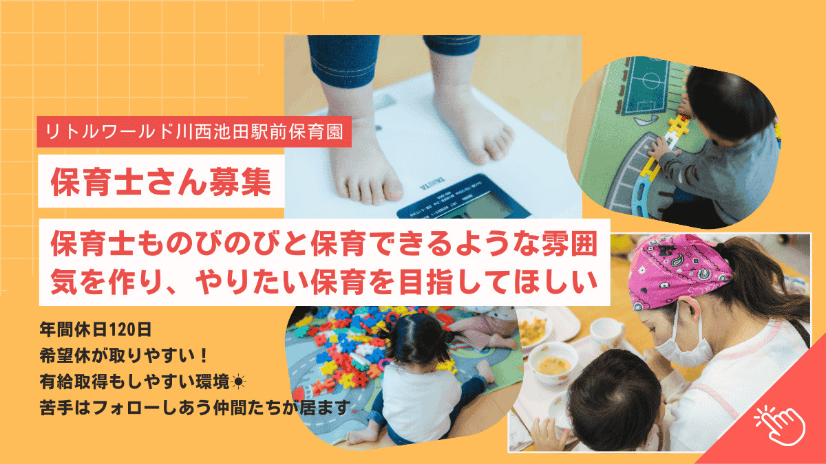 リトルワールド川西池田駅前保育園の写真