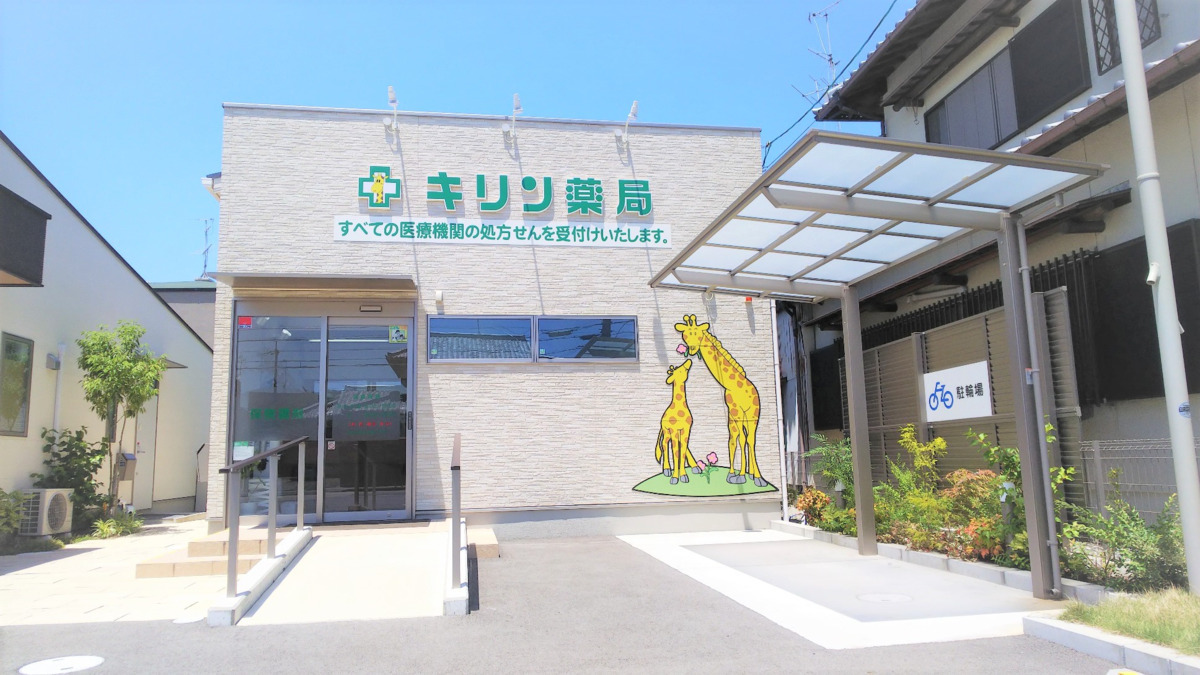 キリン薬局　宝塚店の写真