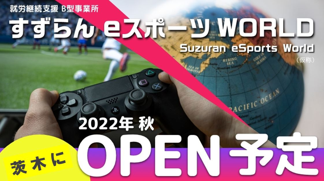 就労継続支援B型 eスポーツワールド茨木(仮称)の写真