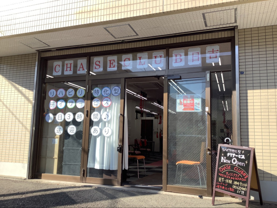 Chase Club日吉（作業療法士の求人）の写真2枚目：