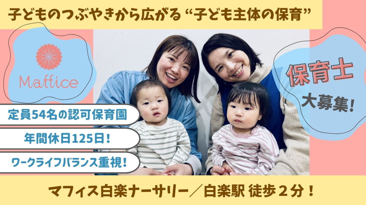 マフィス白楽ナーサリーの写真