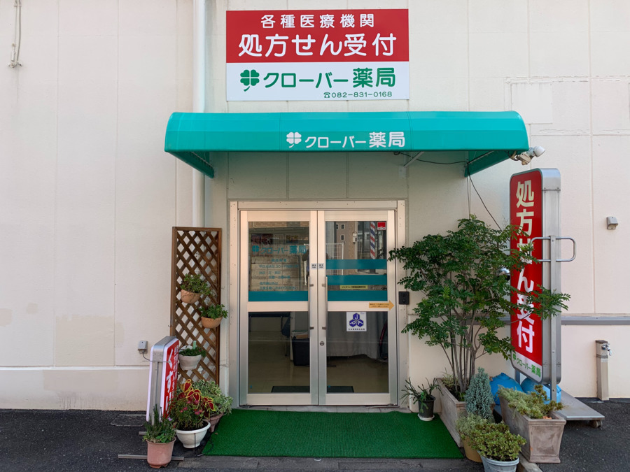 クローバー薬局（薬剤師の求人）の写真2枚目：