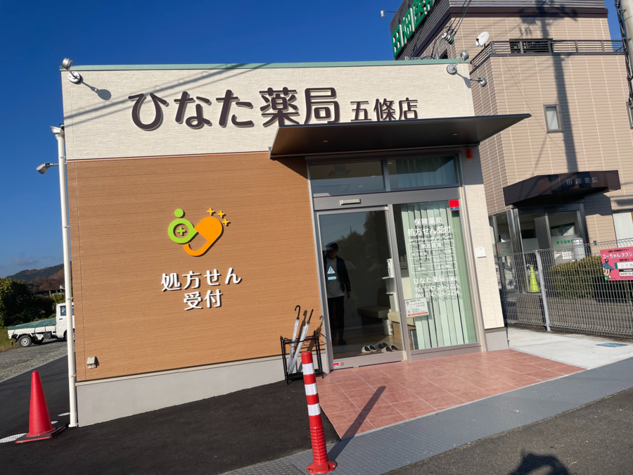 ひなた薬局　五條店の写真