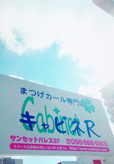 まつ毛カール専門店　キャビネR　沖縄店（エステティシャン/セラピストの求人）の写真2枚目：