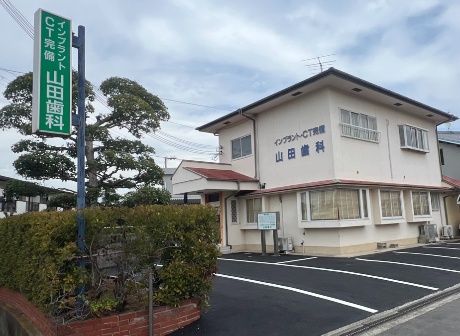 山田歯科の写真
