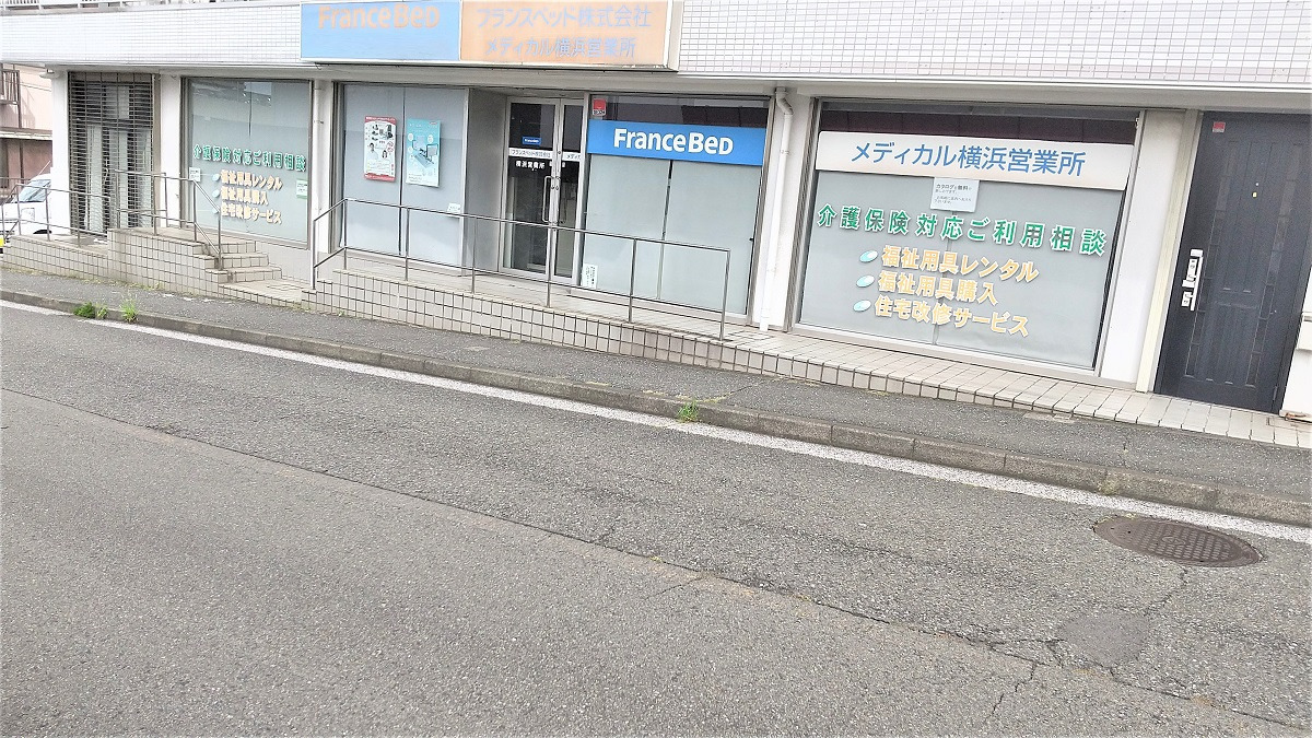 フランスベッド メディカル横浜営業所の写真3枚目：
