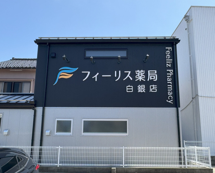 フィーリス薬局　白銀店の写真