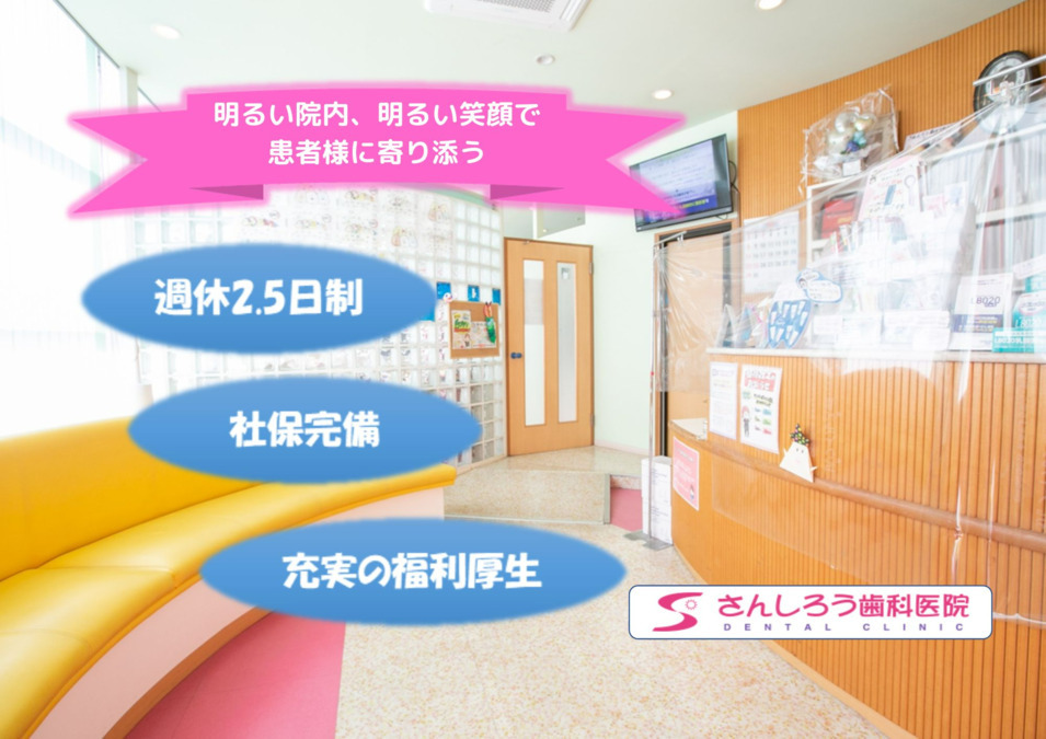 さんしろう歯科医院（歯科医師の求人）の写真3枚目：