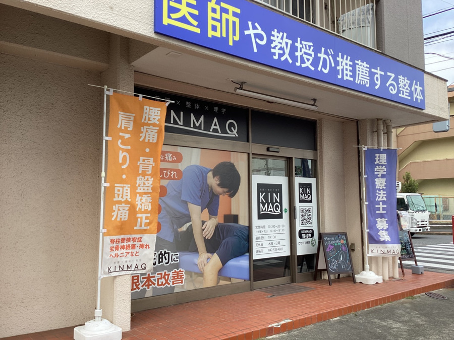 KINMAQ整体院 羽村院の写真