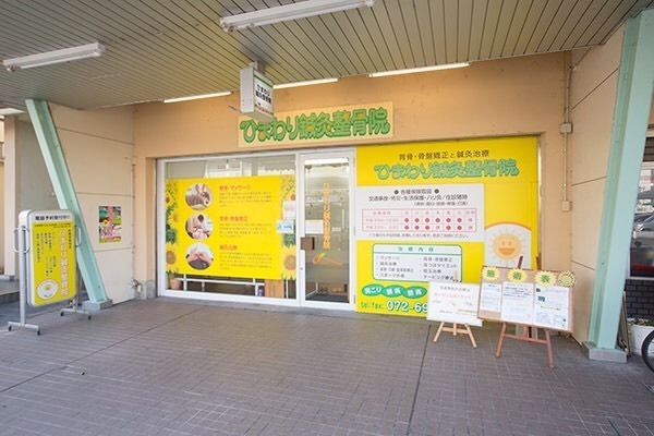 ひまわり鍼灸整骨院 高槻院の写真6枚目：
