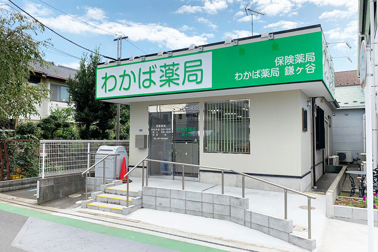 わかば薬局 鎌ヶ谷の写真
